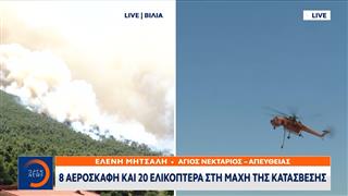 8 αεροσκάφη και 20 ελικόπτερα στην δύσκολη μάχη της κατάσβεσης
