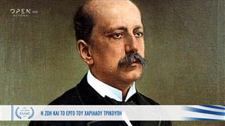 Χαρίλαος Τρικούπης: Κορυφαία πολιτική προσωπικότητα του 19ου αιώνα