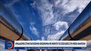 Κραδασμοί στην παγκόσμια οικονομία με φόντο τις εξελίξεις στη Μέση Ανατολή