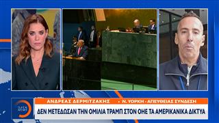 Για πρώτη φορά τα αμερικάνικα δίκτυα δεν μετέδωσαν ομιλία προέδρου στον ΟΗΕ