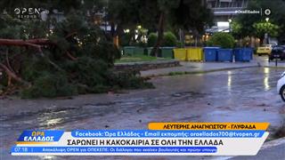 Erminio: Σαρώνει η κακοκαιρία σε όλη την Ελλάδα