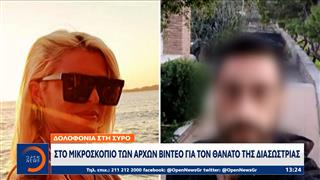 Δολοφονία στην Σύρο: Στο μικροσκόπιο των αρχών βίντεο για τον θάνατο της διασώστριας