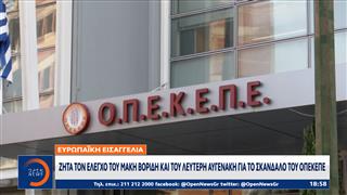 Ευρωπαϊκή Εισαγγελία: Ζητά τον έλεγχο του Μ. Βορίδη και του Λ. Αυγενάκη για το σκάνδαλο του ΟΠΕΚΕΠΕ
