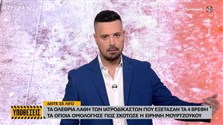 Η εκπομπή απόψε παρουσιάζει όλα τα στοιχεία της υπόθεσης από την αρχή μέχρι το τέλος