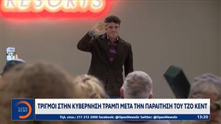 Τριγμοί στην κυβέρνηση Τραμπ μετά την παραίτηση του Τζο Κεντ