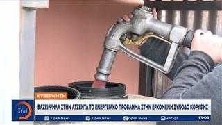 Ενεργειακή κρίση: Επιδότηση στο πετρέλαιο θέρμανσης και νέα μέτρα στήριξης