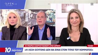 Η Μαρία Καρυστιανού για το νέο κόμμα: Πώς θα επιτύχει την «κάθαρση της χώρας» - Μέρος Β