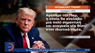 Τραμπ: Aπομάκρυνε την Παμ Μπόντι από τη θέση της Υπουργού Δικαιοσύνης