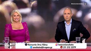 Κοινωνία Άνω Κάτω 02/07/2026