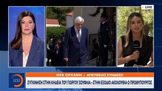 Αποχαιρετούν για τελευταία φορά τον Γιώργο Σουφλιά