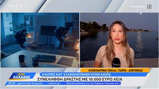 Αχαΐα: Συνελήφθη δράστης με 10.000 ευρώ λεία