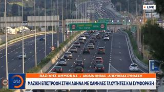 Μαζική επιστροφή στην Αθήνα με χαμηλές ταχύτητες και συμφόρηση