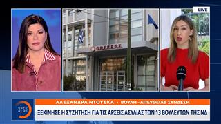 Ξεκίνησε η συζήτηση για τις άρσεις ασυλίας των 13 βουλευτών της Νέας Δημοκρατίας