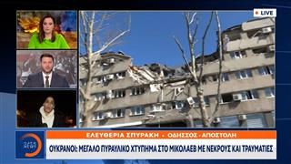 Ουκρανοί: Μεγάλο πυραυλικό χτύπημα στο Μικολάιβ με νεκρούς και τραυματίες