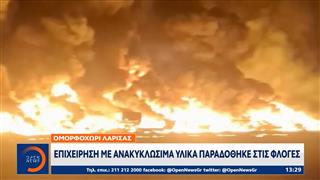 Ομορφοχώρι Λάρισας: Επιχείρηση με ανακυκλώσιμα υλικά παραδόθηκε στις φλόγες