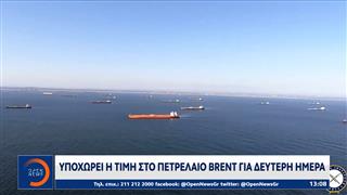 Υποχωρεί η τιμή στο πετρέλαιο Brent για δεύτερη ημέρα