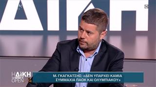 Μάκης Γκαγκάτσης: Δεν υπάρχει καμία συμμαχία ΠΑΟΚ και Ολυμπιακού