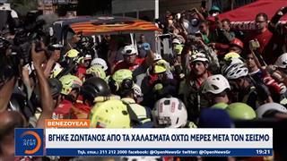 Βενεζουέλα: Βγήκε ζωντανός απο τα χαλάσματα οχτώ μέρες μετά τον σεισμό