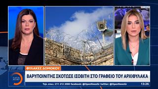 Φυλακές Δομοκού: Βαρυποινίτης σκότωσε ισοβίτη στο γραφείο του Αρχιφύλακα