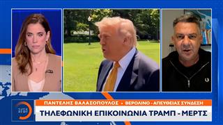 Μερτς: «Καλή τηλεφωνική συνομιλία» με τον Τραμπ