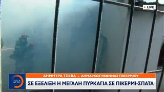 Δήμαρχος Ραφήνας: Σε εξέλιξη η μεγάλη πυρκαγιά σε Πικέρμι – Σπάτα