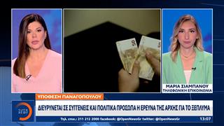 Αυξάνονται τα πρόσωπα στο μικροσκόπιο της έρευνας για το ξέπλυμα