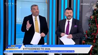Ώρα Ελλάδος 1/1/26