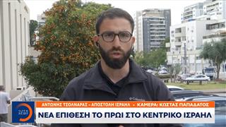 Νέα επίθεση το πρωί στο κέντρικο Ισραήλ