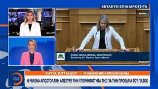 Έκτακτο δελτίο - ΠΑΣΟΚ: Η Μιλένα Αποστολάκη απέσυρε την υποψηφιότητά της για την προεδρία του κόμματος