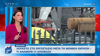 Βιολάντα: Λουκέτο στο εργοστάσιο μετά τη φονική έκρηξη