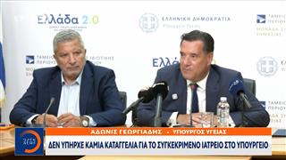 Άδωνις Γεωργιάδης: Νέο σύστημα ελέγχου ιατρείων με τεχνητή νοημοσύνη