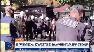Αλβανία: Βίαια επεισόδια σε φοιτητική διαδήλωση