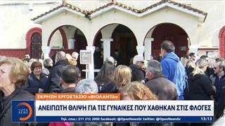 Ανείπωτη θλίψη για τις γυναίκες που χάθηκαν στις φλόγες