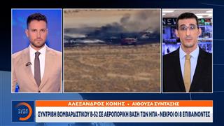 ΗΠΑ: Συντριβή βομβαρδιστικού Β-52 σε αεροπορική βάση - Νεκροί 8 επιβαίνοντες