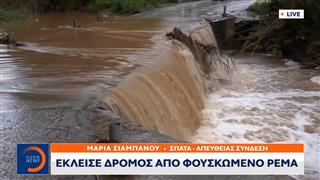 Σπάτα: Έκλεισε δρόμος από φουσκωμένο ρέμα