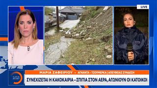 Κακοκαιρία: Συνεχίζονται τα ακραία καιρικά φαινόμενα – Σπίτια στον αέρα, αγωνιούν οι κάτοικοι