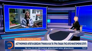 Ωραιόκαστρο: Φωτιά σε κατοικία – Απεγκλωβίστηκαν μητέρα και τα τρία παιδιά της