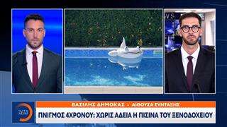 Πάρος: Χωρίς άδεια η πισίνα του ξενοδοχείου που πνίγηκε το 4χρονο παιδί