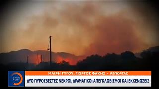 Ρέθυμνο: Δύο νεκροί πυροσβέστες, δραματικοί απεγκλωβισμοί και εκκενώσεις