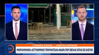 Μικρολίμανο: Aστυνομικοί τραυμάτισαν άνδρα που έβγαλε όπλο σε έλεγχο