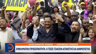 Πέθανε ο Τζέσε Τζάκσον, συνοδοιπόρος του Μάρτιν Λούθερ Κινγκ