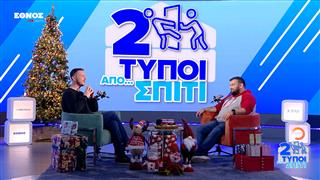 Αστρο φωτεινό λάμπει γιορτινό \ Δύο Τύποι Από Σπίτι (Ep.10