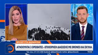 Βαρδούσια: Αγνοούνται 3 ορειβάτες, επιχείρηση διάσωσης με drones και σκυλιά