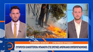 Σύγκρουση ελικοπτέρων: Στη διάθεση των Αρχών οι συνομιλίες των χειριστών