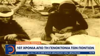 107 χρόνια από τη Γενοκτονία των Ελλήνων του Πόντου
