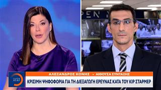 Βρετανία: Κρίσιμη ψηφοφορία για τη διεξαγωγή έρευνας κατά του Κιρ Στάρμερ