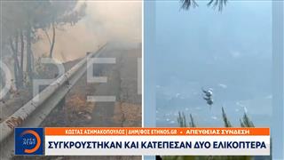 Αεροπορική τραγωδία στα πύρινα μέτωπα