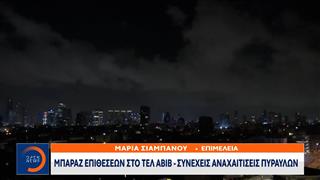 Ισραήλ: Μπαράζ πυραυλικών επιθέσεων του Ιράν