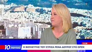 Ρένα Δούρου: «Ο κόσμος μου λέει "βρείτε τα να τελιώνουμε"»