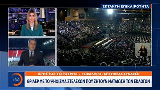 Έκτακτο δελτίο: ΣΥΡΙΖΑ – Θρίλερ με το ψήφισμα στελεχών που ζητούν ματαίωση των εκλογών